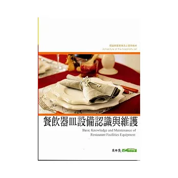 餐飲器皿設備認識與維護(10002三版)