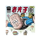 老夫子哈燒漫畫 臺灣版 7 別開生面