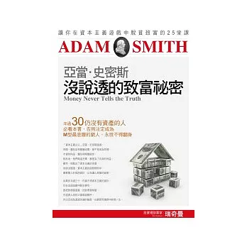 亞當．史密斯沒說透的致富祕密：讓你在資本主義遊戲中脫貧致富的25堂課 | 拾書所