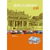 臺灣文化資產保存史綱(附全書表格光碟)
