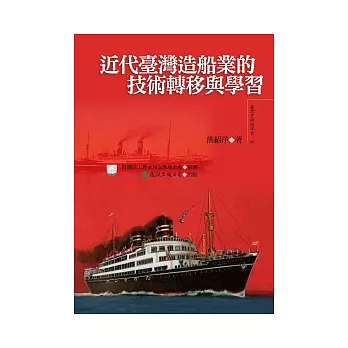 近代臺灣造船業的技術轉移與學習