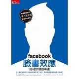 facebook臉書效應：從0到7億的串連