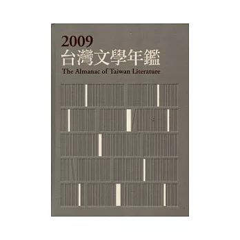 2009台灣文學年鑑