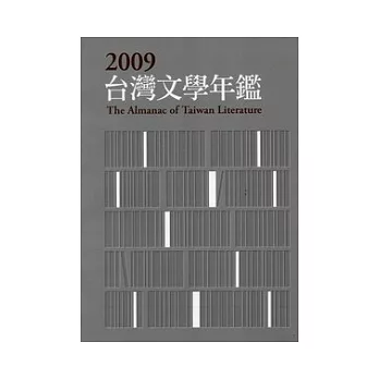2009台灣文學年鑑