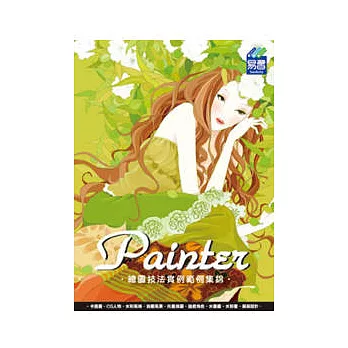 Painter 繪圖技法實例範例集錦(附範例VCD)