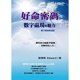 博客來 好命密碼 數字磁場的魅力 數字磁場概念篇 博客來 好命密碼 數字磁場的魅力 數字磁場概念篇