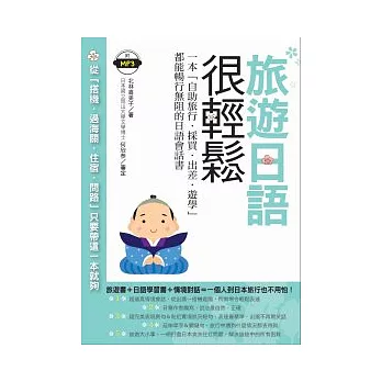 旅遊日語很輕鬆：一本『自助旅行．採買．出差．遊學』都能暢行無阻的日語會話書(附MP3)
