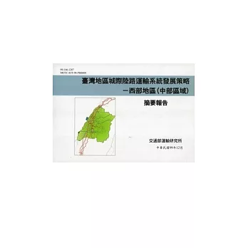 臺灣地區城際陸路運輸系統發展策略：西部地區(中部區域)摘要報告