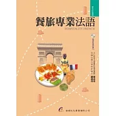 餐旅專業法語(附朗讀CD)