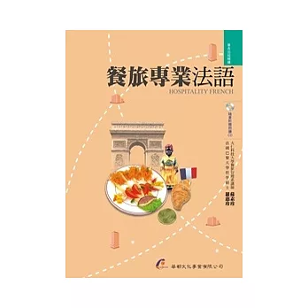 餐旅專業法語（附朗讀CD）