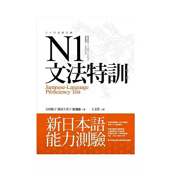 N1文法特訓:新日本語能力測驗(16K)