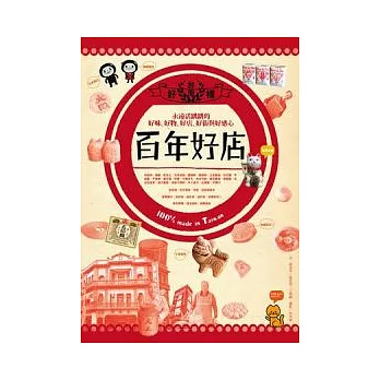 台灣百年好店：永遠活跳跳的好味、好物、好街與好感心100% made in Taiwan