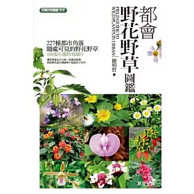 博客來 都會野花野草圖鑑 博客來 都會野花野草圖鑑