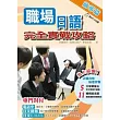 職場日語完全實戰攻略 ~ 前輩篇 ~
