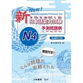 新日本語能力試驗 予測問題例–N4–(附MP3光碟一片)