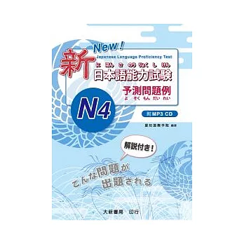 新日本語能力試驗 予測問題例–N4–（附MP3光碟一片）