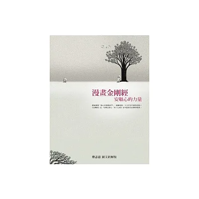 漫畫金剛經:安頓心的力量