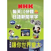 每天10分鐘NHK日語新聞單字(25K+2CD)