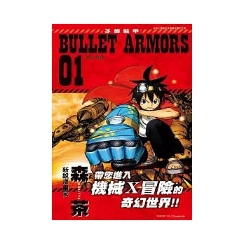 BULLET ARMORS子彈裝甲 01