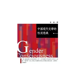 中國現代文學的性別意識