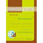 環境科學與工程英漢對照詞典(精)