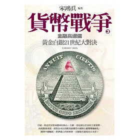 博客來 貨幣戰爭3 金融高邊疆 博客來 貨幣戰爭3 金融高邊疆