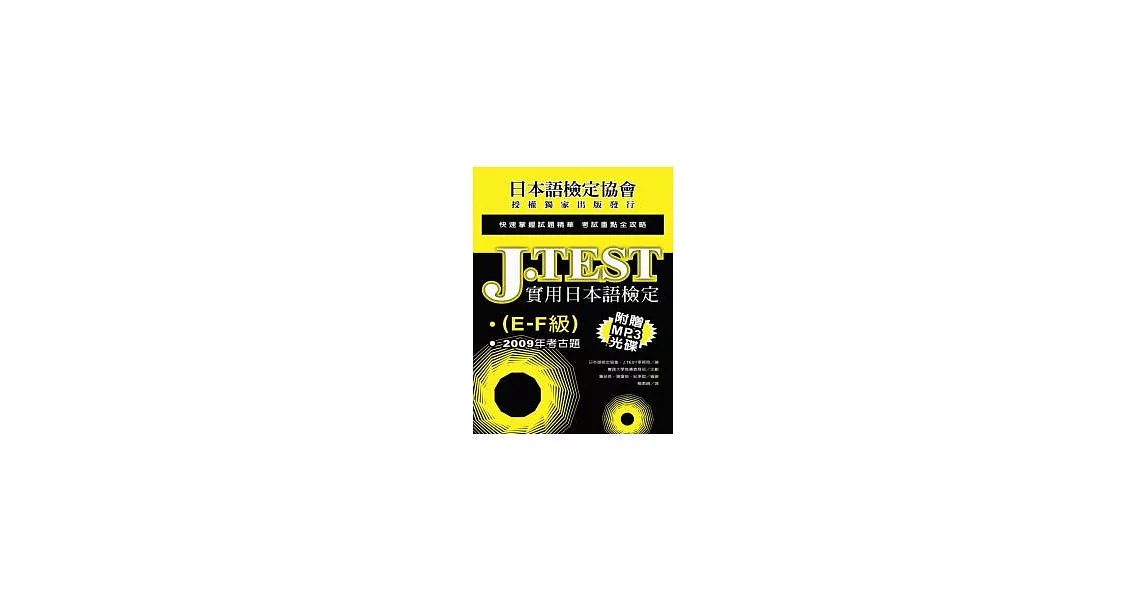 J.TEST實用日本語檢定：2009年考古題(E-F級)(附光碟) | 拾書所