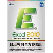 Excel 2010 職場導向全方位應用(附範例VCD)