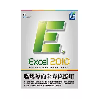 Excel 2010 職場導向全方位應用(附範例VCD)