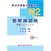 新日本語能力測驗對策N2(二級)聽解練習帳(附MP3 CD)