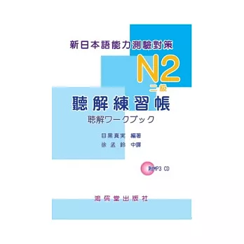 新日本語能力測驗對策N2（二級）聽解練習帳(附MP3 CD)