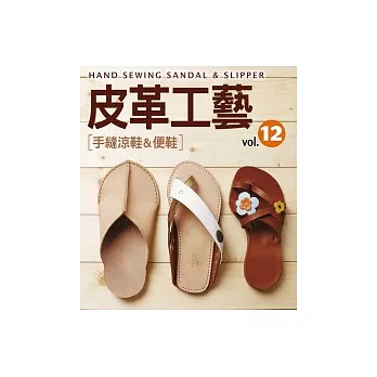 皮革工藝Vol.12：手縫涼鞋＆便鞋