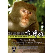 活靈活現台灣猴：二水台灣獼猴生態教育館簡介 [DVD]
