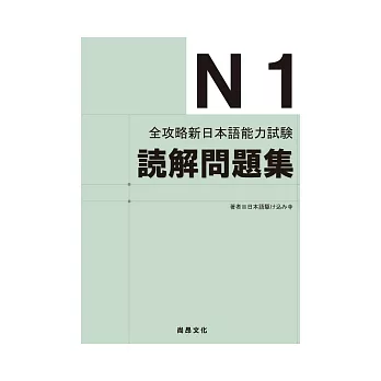 全攻略新日本語能力試驗 N1讀解問題集