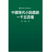 中國現代小說戲劇一千五百種