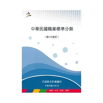 中華民國職業標準分類(第6次修訂)(POD)