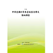 中華民國97年來臺旅客消費及動向調查(POD)