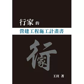 博客來 行家的營建工程施工計畫書