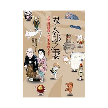 鬼太郎之妻:最平凡卻又最溫暖的故事