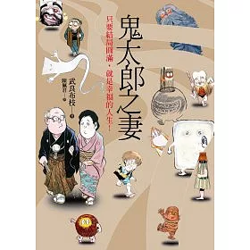 博客來 鬼太郎之妻 最平凡卻又最溫暖的故事 博客來 鬼太郎之妻 最平凡卻又最溫暖的故事