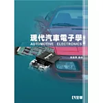 現代汽車電子學(第三版)