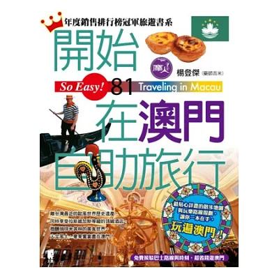 開始在澳門自助旅行