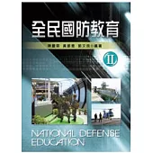 全民國防教育 II