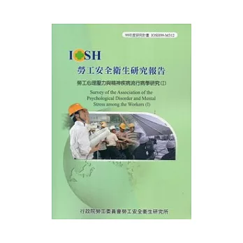 勞工心理壓力與精神疾病流行病學研究(I)IOSH99-M312