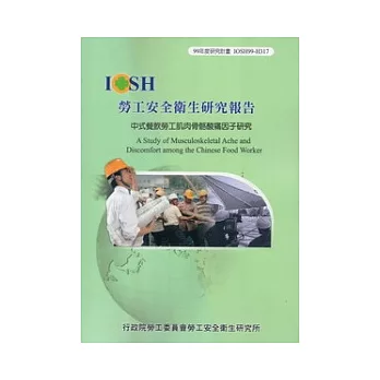 中式餐飲勞工肌肉骨骼酸痛因子研究IOSH99-H317
