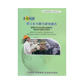 醫療院所空氣品質及通風情形與感染性氣膠分佈研究IOSH99-H312