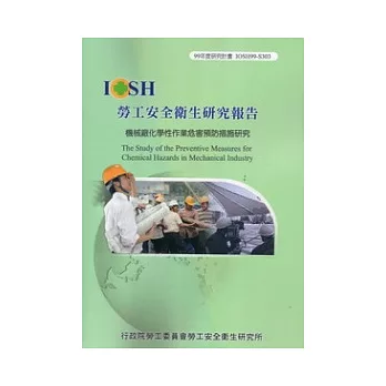 機械廠化學性作業危害預防措施研究IOSH99-S303