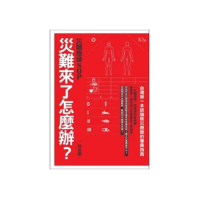 災難來了怎麼辦?災難應變SOP