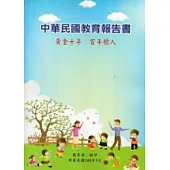 中華民國教育報告書：黃金十年.百年樹人