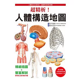 博客來 超精析 人體構造地圖